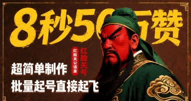 8秒50W赞,红脸关公语录,超简单制作,批量起号直接起飞