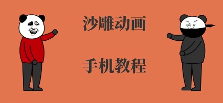 手机沙雕动画制作，全流程制作，入门到精通