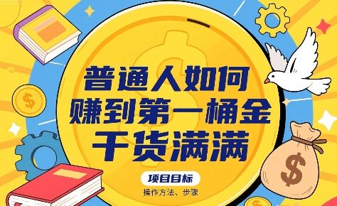 普通人如何賺到第一桶金，干货满满，操作方法及步骤