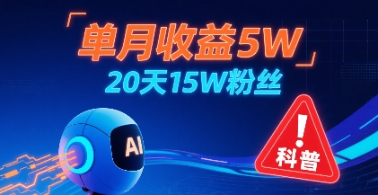 单月收益5W,20天15W粉丝,AI做儿童防拐科普视频,互动超高