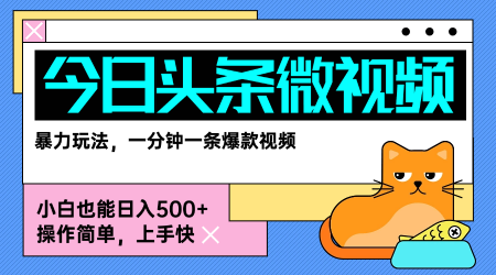 今日头条AI微视频玩法,最新前沿变现玩法拆解,零门槛,新手轻松日入5张