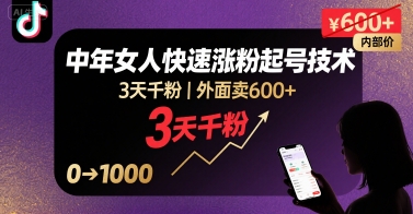 外面卖600+抖音单身中年女人快速涨粉起号技术，3天千粉