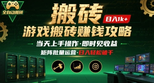 游戏全自动搬砖：长久稳定，当天上手就见收益，矩阵操作日入1k+【揭秘】