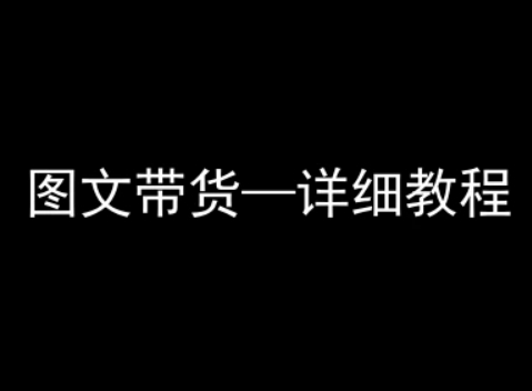 抖音图文带货详细教程,简单易上手,小白都能学会
