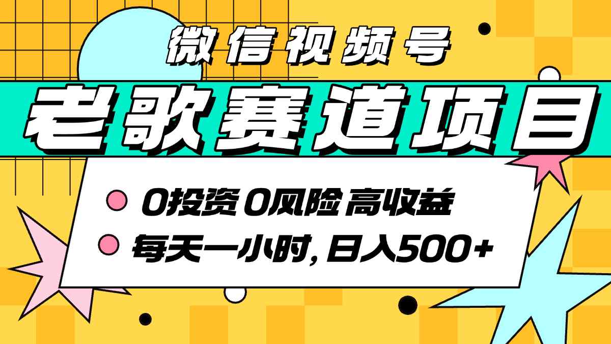 超牛逼的经典老歌赛道，AI原创无需搬运，每天10分钟，日入5张+，带实操教程