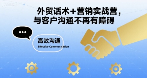 外贸话术+营销实战营，与客户沟通不再有障碍