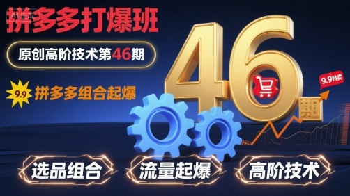 拼多多打爆班原创高阶技术第46期,拼多多组合起爆