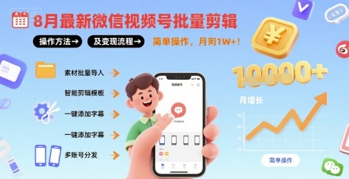 8月最新微信视频号批量剪辑操作方法及变现流程，简单操作，月入1w+