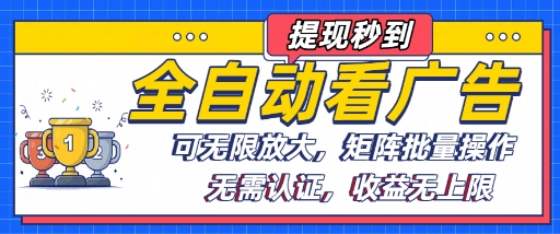 全自动看广告项目,可无限放大,可矩阵批量操作