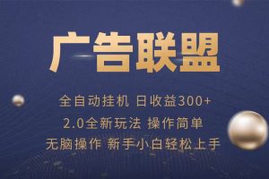 广告联盟自动挂机项目，兼职轻松赚，简单易上手