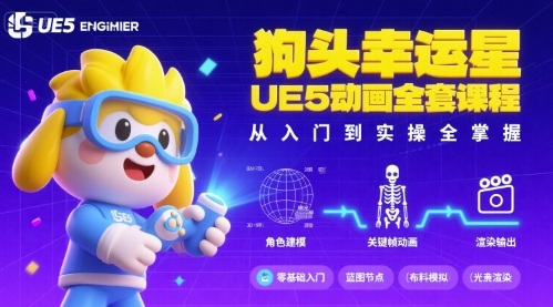 狗头幸运星UE5动画全套课程,从入门到实操全掌握