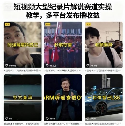 短视频大型纪录片解说赛道实操教学,多平台发布撸收益
