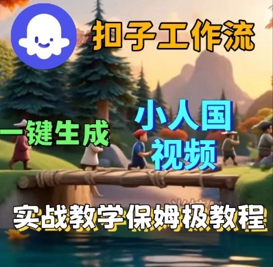 Coze扣子工作流一键生成小人国短视频,保姆级实战搭建教学