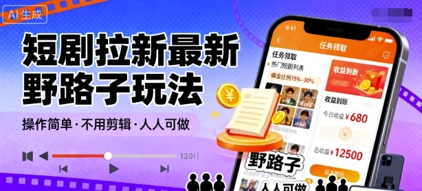 短剧拉新最新野路子玩法，操作简单，不用剪辑发布视频，人人可做