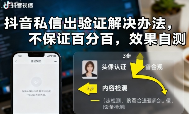 抖音私信出验证解决办法，不保证百分百，效果自测