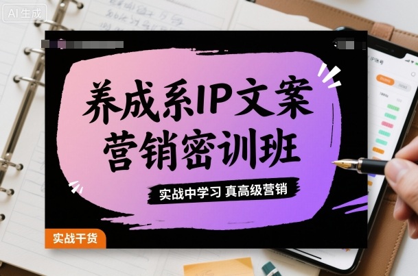养成系IP文案营销密训班,实战中学习真高级营销