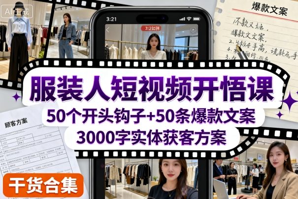 服装人短视频开悟课，50个短视频开头钩子+50条短视频爆款文案+3000字实体获客方案