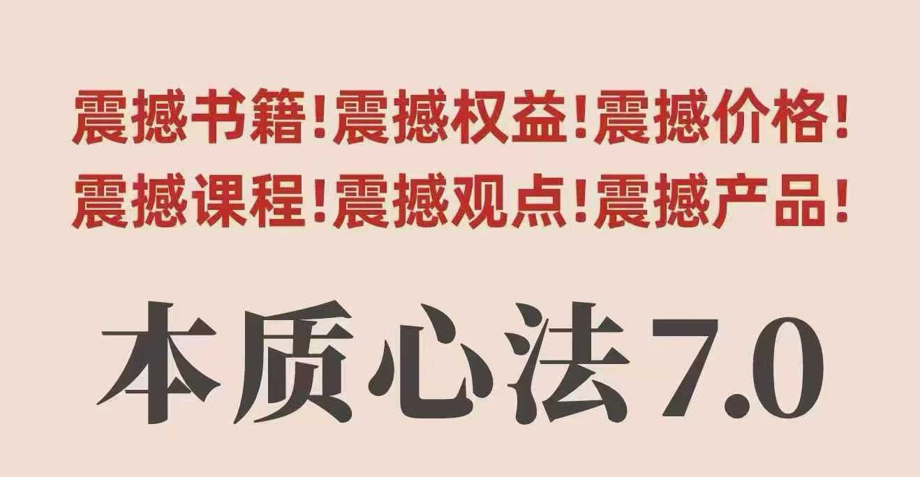 村西边老王本质心法7.0，​视频课+《本质心法》电子版