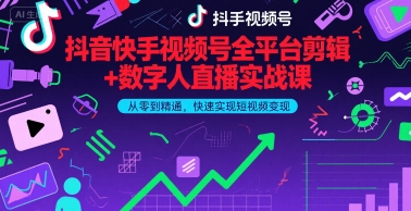 抖音快手视频号全平台剪辑+数字人直播实战课，从零到精通，快速实现短视频变现(更新10月)​