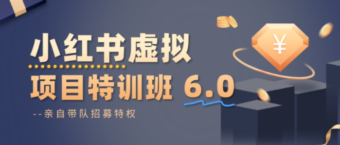 小红书虚拟项目特训课6.0，帮你从0到1打造稳定盈利的店铺，抓住流量红利
