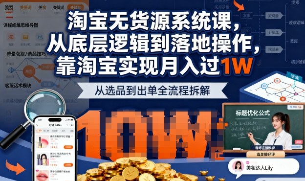2025最新淘宝无货源系统课，从底层逻辑到落地操作，靠淘宝实现月入过1W