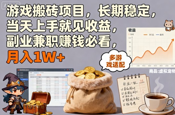 游戏搬砖项目，长期稳定，当天上手就见收益，副业兼职賺钱必看，月入1W+【揭秘】
