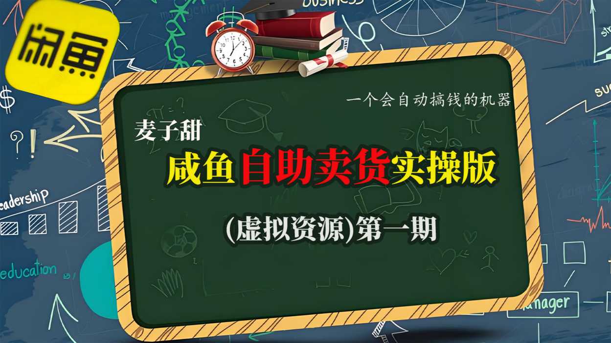 麦子甜咸鱼自助卖货实操版(虚拟资源)一个会自动搞钱的机器