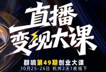 直播变现大课10月25-26日线下课,全程聚焦直播变现核心,从流量获取到成交转化再到IP打造