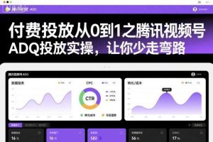 付费投放从0到1之腾讯视频号ADQ投放实操，让你少走弯路