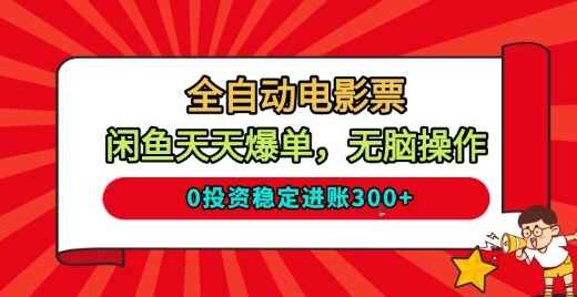 全自动电影票,闲鱼天天爆单,无脑操作,0投资稳定进账3张【揭秘】