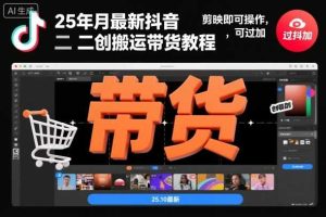 25年10月最新抖音二创搬运带货教程，剪映即可操作，可过抖加