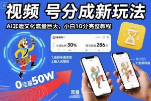 视频号分成新玩法，AI非遗文化流量巨大，小白10分钟搞定，完整教程