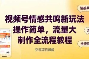 视频号情感共鸣新玩法，操作简单，流量大，制作全流程教程