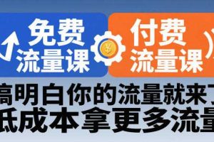拼多多免费流量课+付费流量课，搞明白你的流量就来了，低成本拿更多流量