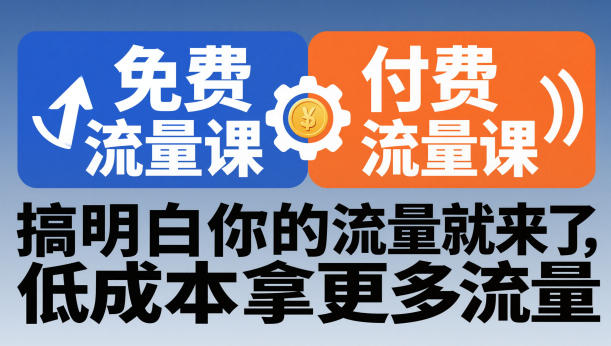 拼多多免费流量课+付费流量课,搞明白你的流量就来了,低成本拿更多流量