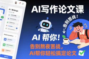 AI写作论文课，告别熬夜苦战，AI帮你轻松搞定论文