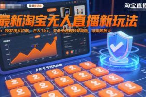 最新淘宝无人直播新玩法，独家技术护航，日入1k+，安全无违规封号风险，可矩阵放大【揭秘】