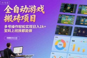 全自动游戏搬砖项目，多号操作轻松实现日入1k+，宝妈上班族都能做【揭秘】