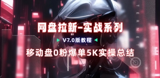移动云盘项目，我们自己实操爆单一周4000与经验总结