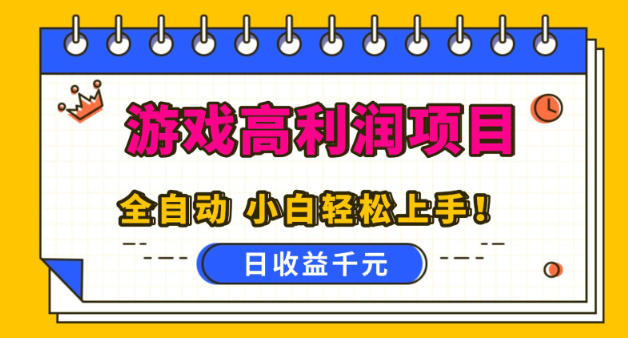 游戏高利润项目，日收益1k+，全自动，无需值守，解放双手，小白轻松上手【揭秘】