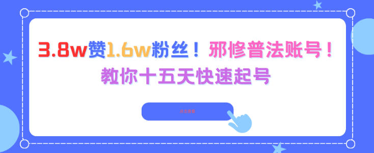 3.8w赞1.6w粉丝，邪修普法账号，教你十五天快速起号