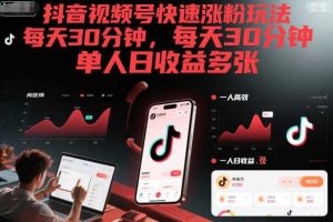 抖音视频号快速涨粉玩法，每天30分钟，单人日收益多张