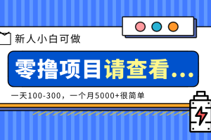 创作分成计划新人小白可做项目，一天100-300，一个月5000+很简单