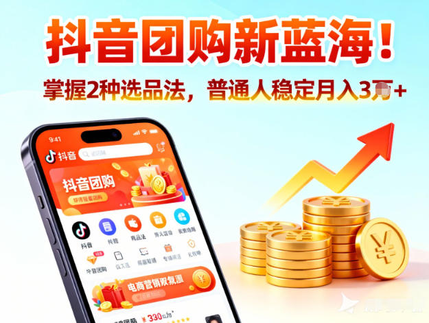 抖音团购新蓝海，掌握这套操作逻辑，普通人也能稳定月入3W+