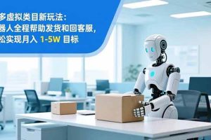 （16784期）从 0 到 1 搭建：拼多多虚拟类目工作室矩阵，2025 月入 1-5W 指南
