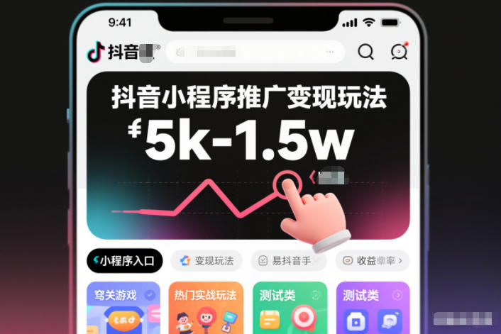 抖音小程序推广变现玩法，简单好操作，多种热门实战玩法，月收入稳定在5k-1.5w