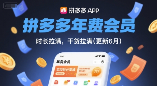 拼多多年费会员,实经验分享操,时长拉满,干货拉满(更新12月)