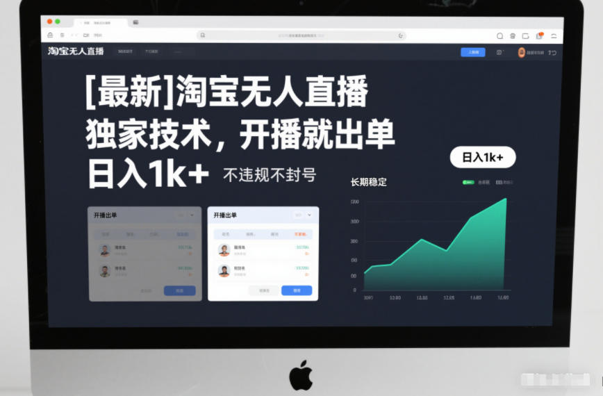 【最新】淘宝无人直播，独家技术，开播就出单，日入1k+，不违规不封号，长期稳定【揭秘】