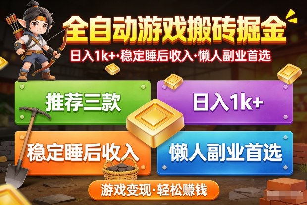 推荐三款全自动游戏搬砖掘金,日入1k+,稳定的睡后收入,懒人副业首选【揭秘】