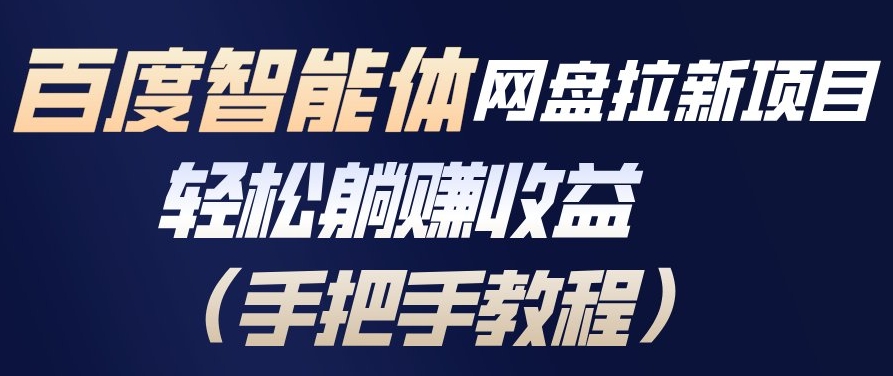 百度智能体网盘拉新项目,轻松躺賺收益,手把手教程